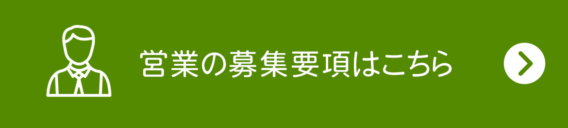 営業の募集要項はこちら