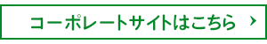 コーポレートサイトはこちら