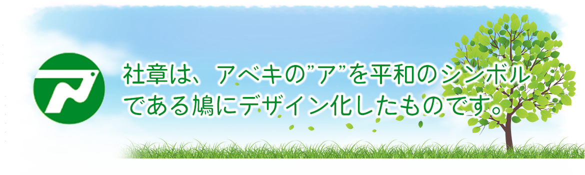 社章は、アベキの"ア"を平和のシンボルである鳩にデザイン化したものです。