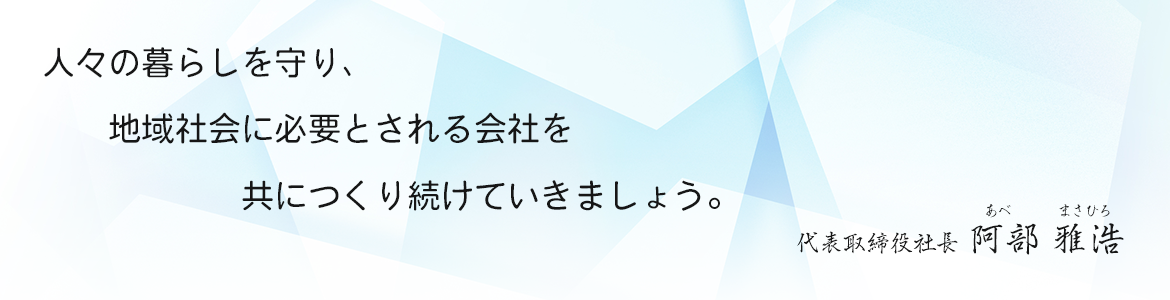 代表メッセージ