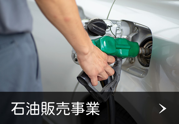 石油販売事業